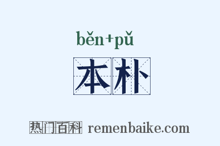 本朴是什么意思的图片
